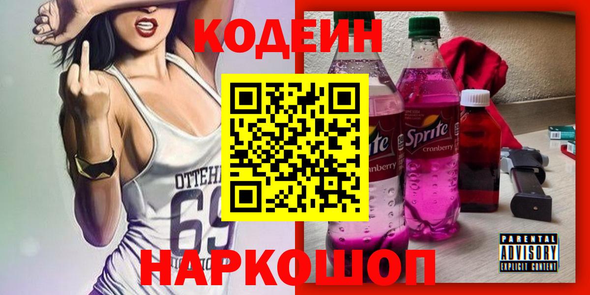 Codein напиток Lean (лин) Лобня